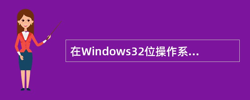 在Windows32位操作系统中，其EXE文件中的特殊标示为（）