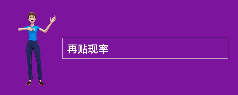 再贴现率