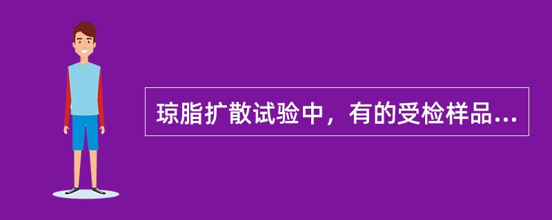 琼脂扩散试验中，有的受检样品产生2条沉淀线，其中一线与已知抗原（抗体）的沉淀线融