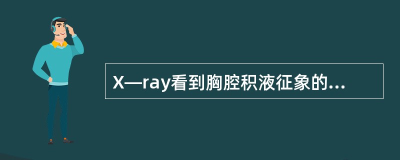 X—ray看到胸腔积液征象的积液量为（）