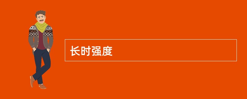 长时强度