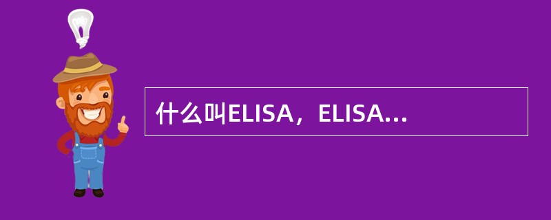 什么叫ELISA，ELISA有哪三种基本反应类型？