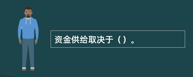 资金供给取决于（）。