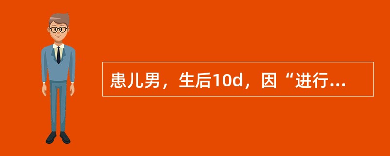 患儿男，生后10d，因“进行性青紫和气促加重“来诊。查体：口唇发绀，心前区未触及