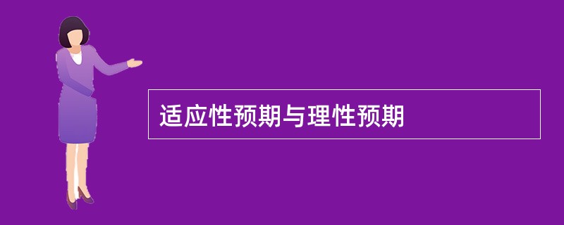 适应性预期与理性预期