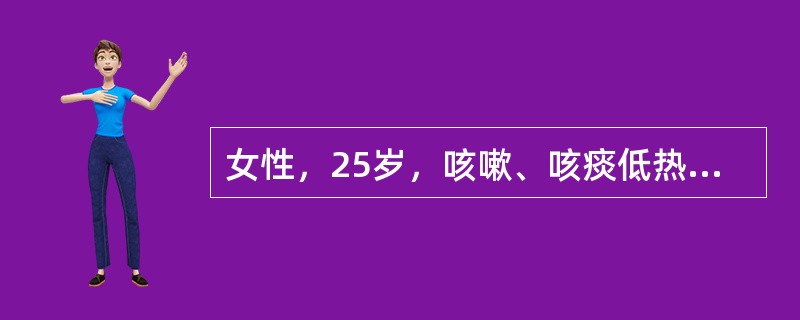 女性，25岁，咳嗽、咳痰低热1个月余，间断少量咯血1周。查体：轻度贫血貌，浅表淋