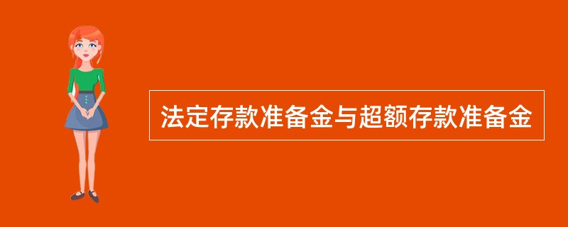 法定存款准备金与超额存款准备金