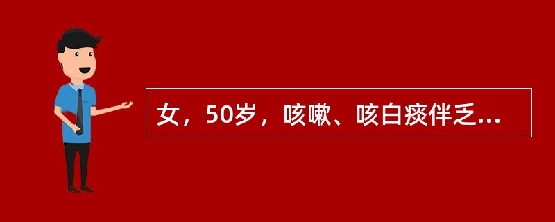 女，50岁，咳嗽、咳白痰伴乏力、盗汗1个月，近1周来出现发热，体温38.5℃，伴