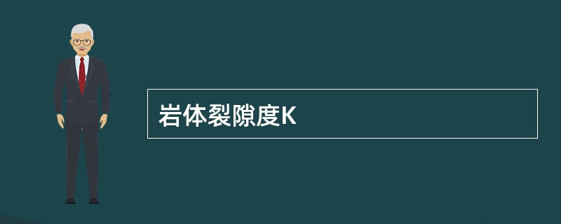 岩体裂隙度K