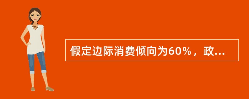 假定边际消费倾向为60％，政府同时增加30万美元的支出和税收，将使国民收入（）。