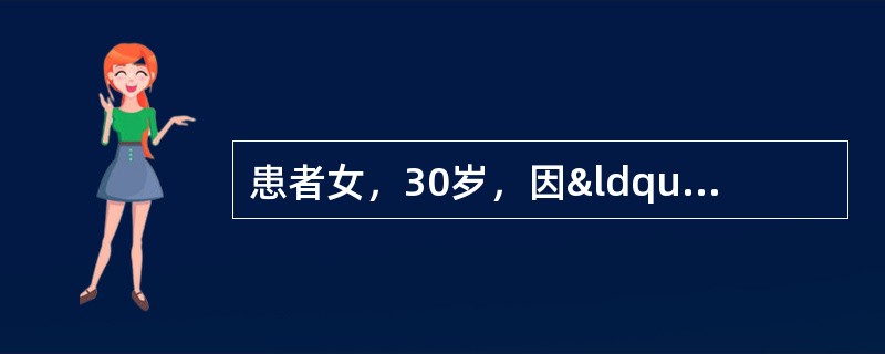 患者女，30岁，因“头晕、头痛”来诊。患者2个月前诊断为