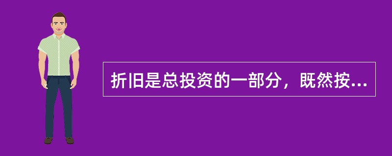 折旧是总投资的一部分，既然按支出法核算国民收入时计入的是总投资（私人投资＋政府投