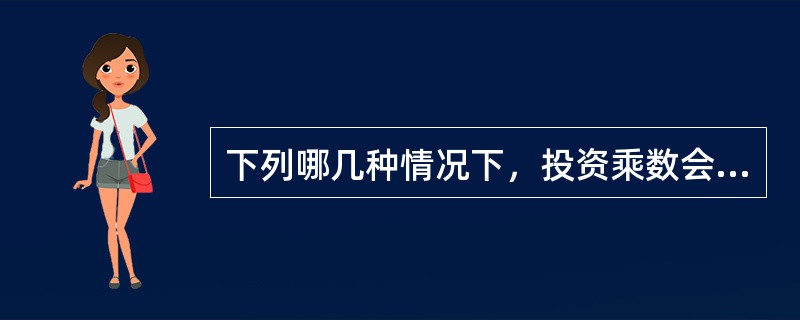 下列哪几种情况下，投资乘数会越大（）。