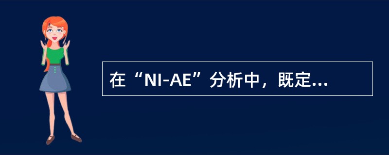 在“NI-AE”分析中，既定水平的投资量变化导致的均衡国民收入变化量越大（）。