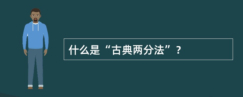 什么是“古典两分法”？