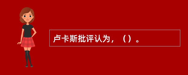 卢卡斯批评认为，（）。