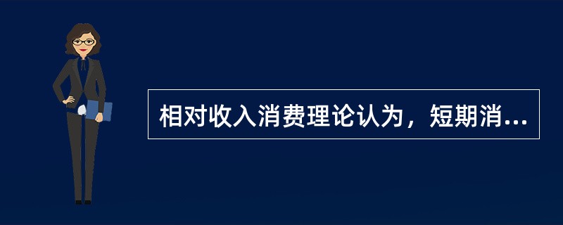 相对收入消费理论认为，短期消费函数是有正截距的曲线，但长期消费函数是出自零点的直