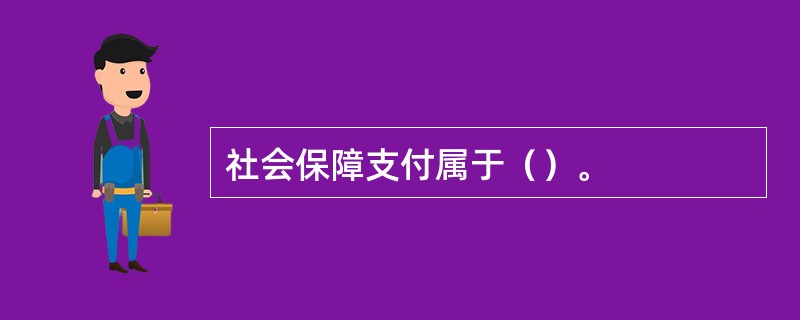 社会保障支付属于（）。