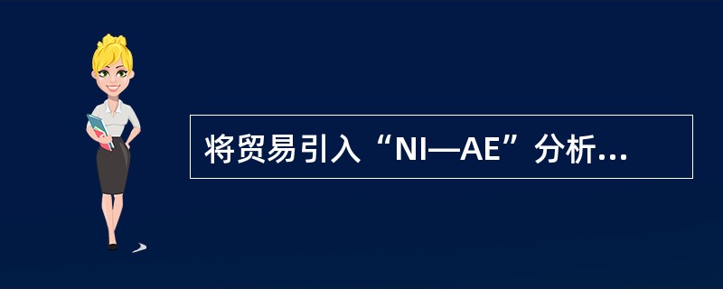 将贸易引入“NI—AE”分析模型（）。