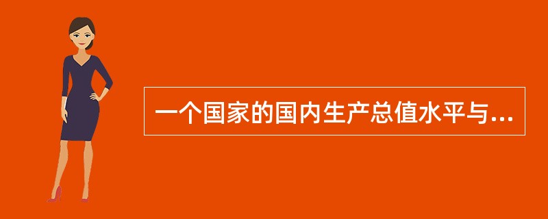 一个国家的国内生产总值水平与这个国家的国民福利水平能够划等号吗？为什么？