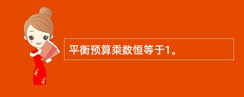 平衡预算乘数恒等于1。