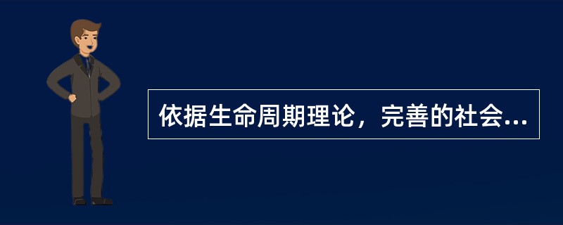 依据生命周期理论，完善的社会保障系统对居民消费产生什么影响？为什么？