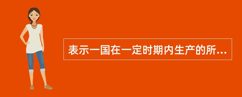 表示一国在一定时期内生产的所有最终产品和劳务的市场价值的总量指标是（）