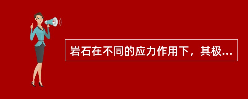 岩石在不同的应力作用下，其极限强度的大小满足抗剪强度 （）