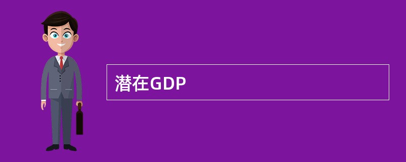 潜在GDP