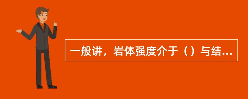 一般讲，岩体强度介于（）与结构面（弱面）强度之间。