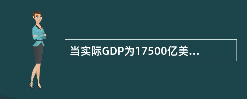 当实际GDP为17500亿美元，GDP价格缩减指数为160%时，名义国民收入为（