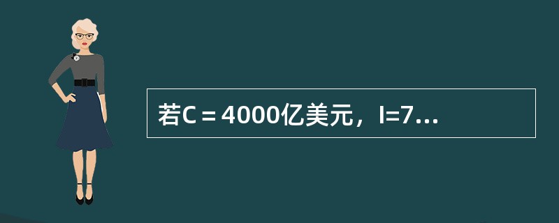 若C＝4000亿美元，I=700亿美元，G=500亿美元，X＝250亿美元，则G