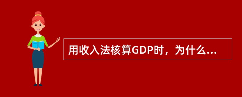 用收入法核算GDP时，为什么要计入折旧？