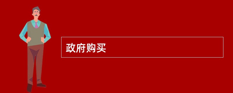 政府购买