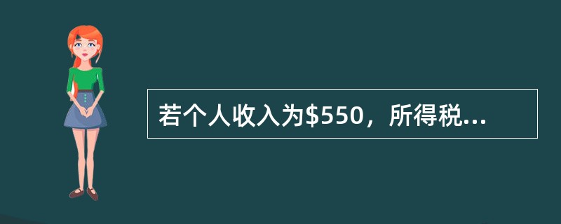 若个人收入为$550，所得税为$70，消费为$430，利息支付为$10，个人储蓄