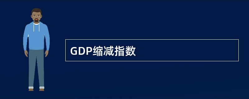 GDP缩减指数