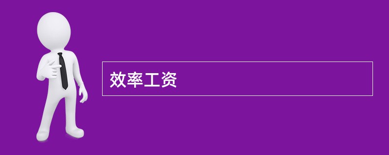效率工资