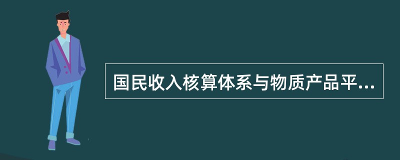 国民收入核算体系与物质产品平衡体系作为两种核算体系，都是核算一个经济社会的经济绩