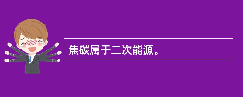 焦碳属于二次能源。