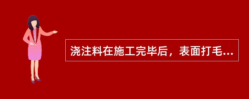 浇注料在施工完毕后，表面打毛和打毛孔，是为了（）。