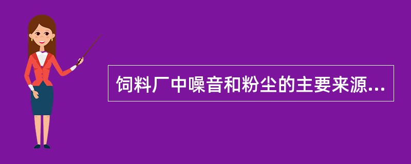 饲料厂中噪音和粉尘的主要来源是什么？