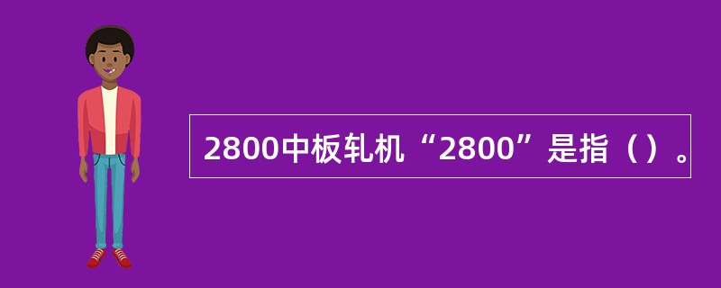 2800中板轧机“2800”是指（）。