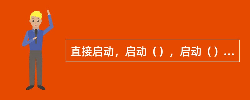 直接启动，启动（），启动（），是最简单最可靠的启动方式。