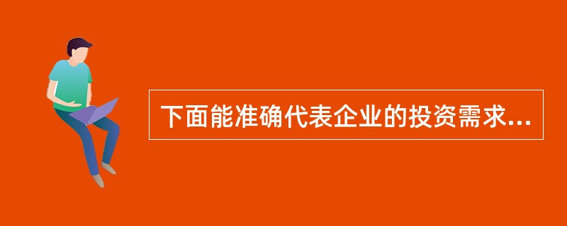 下面能准确代表企业的投资需求曲线的是（）。