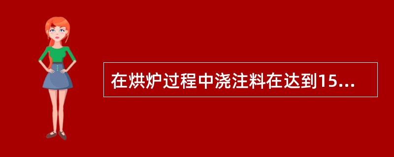 在烘炉过程中浇注料在达到150℃排除（）。