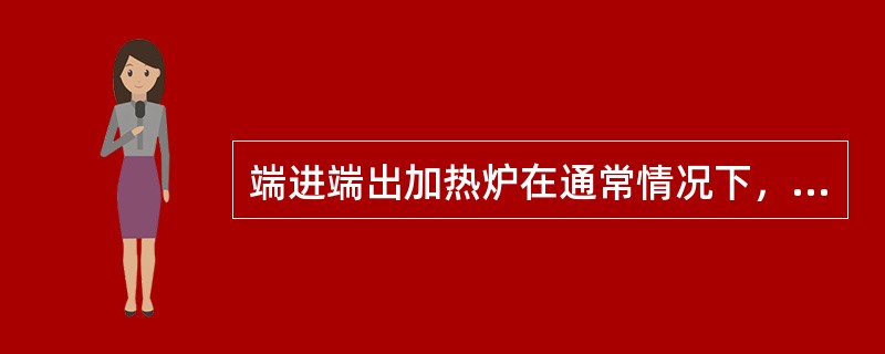 端进端出加热炉在通常情况下，炉尾压力比炉头高，这是因为（）