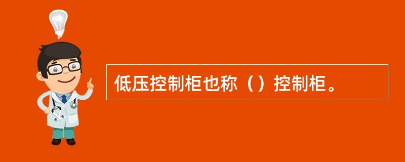 低压控制柜也称（）控制柜。
