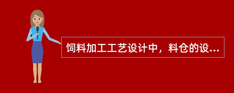 饲料加工工艺设计中，料仓的设计应满足的基本条件有：（）.