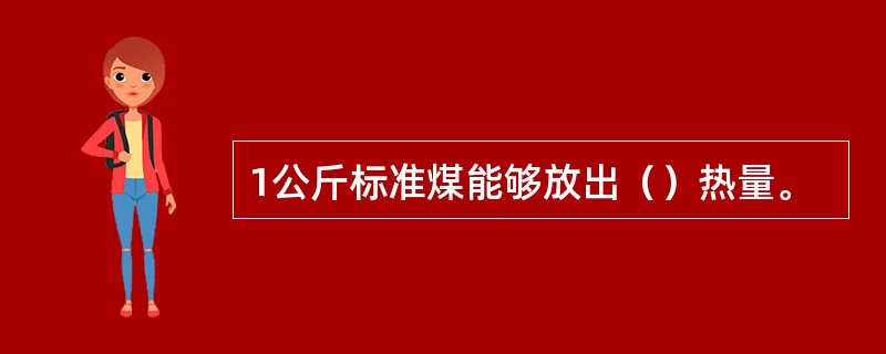 1公斤标准煤能够放出（）热量。