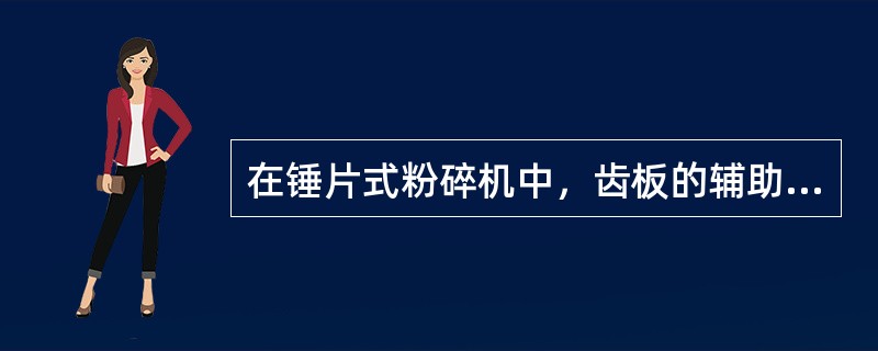 在锤片式粉碎机中，齿板的辅助粉碎作用主要对（）物料作用明显。